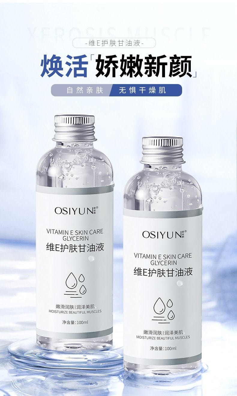 中国 欧丝韵 维E护肤甘油液 清爽透润保湿滋润维生素甘油精华原液 100ml/瓶(小红书种草推荐)
