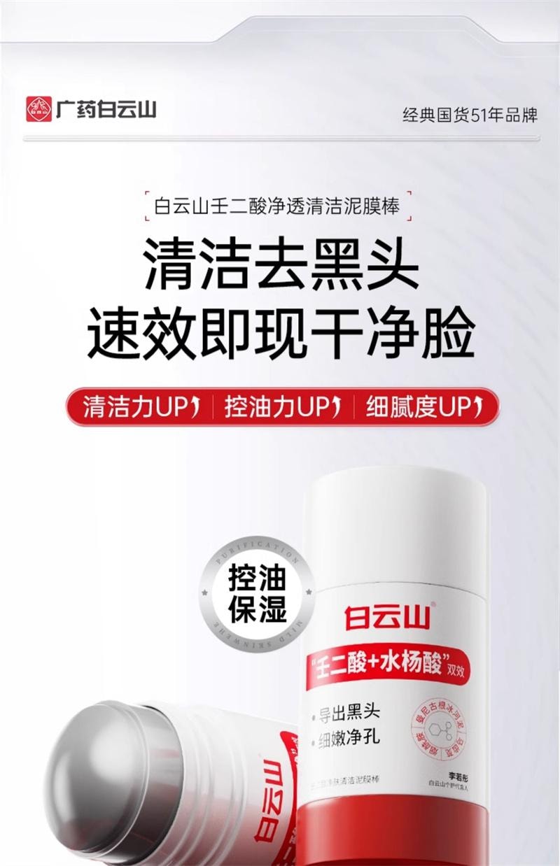 【中国直邮】 广药白云山 壬二酸清洁泥膜棒去黑白头收缩毛孔粉刺清洁神器水杨酸面膜 40g