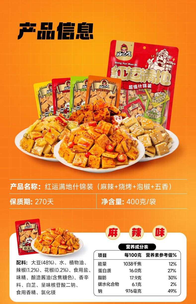 【中国直邮】 好巴食 红运满地什锦四味南溪豆干400g/袋  便携解馋 休闲零食