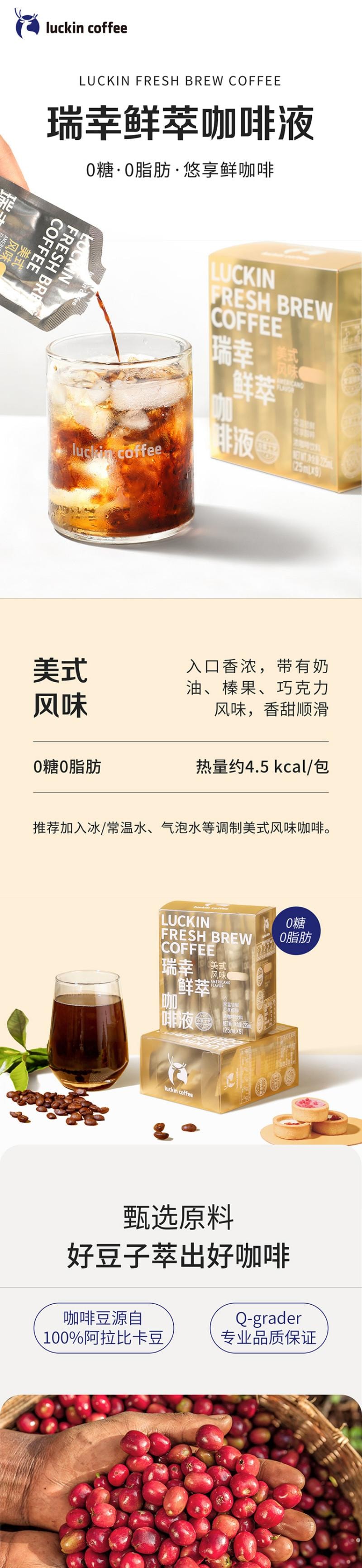 【中國直郵】 瑞幸咖啡 鮮萃咖啡液 美式風味 9杯 225ml