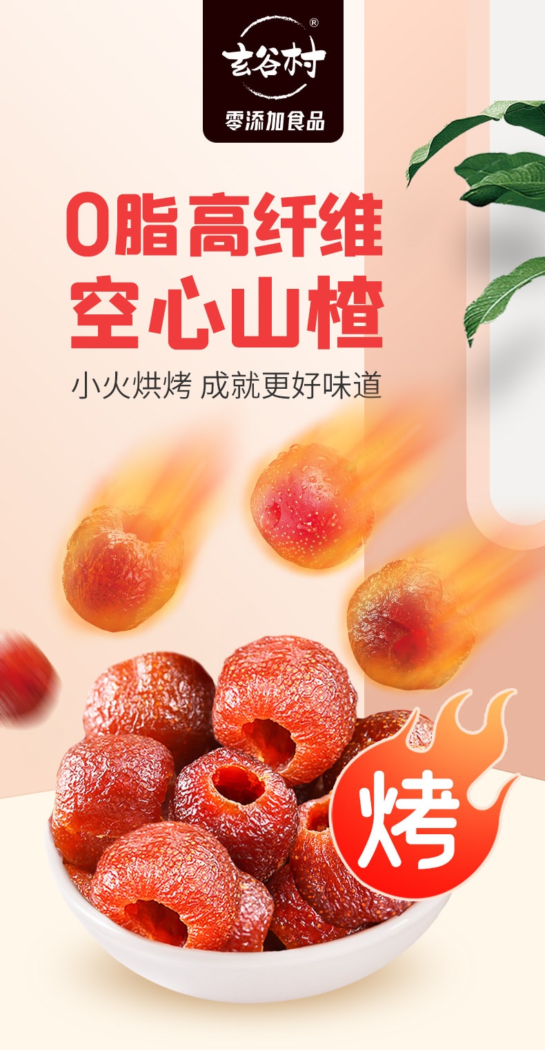 中国 玄谷村 高纤零脂 零添加 空心山楂 110克 助消化 酸甜适中 全家放心吃