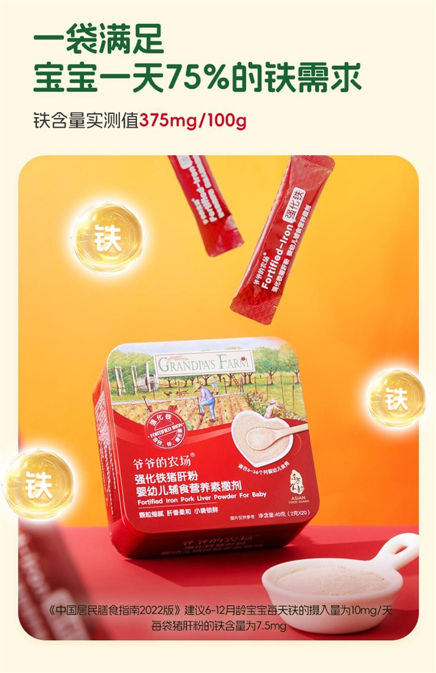 【中國直郵】 爺爺的農場 寶寶豬肝粉 紅棗補鐵強化劑 拌飯調味料 嬰幼兒輔食 專為寶寶研製補充身體所需鐵含量 40g/盒