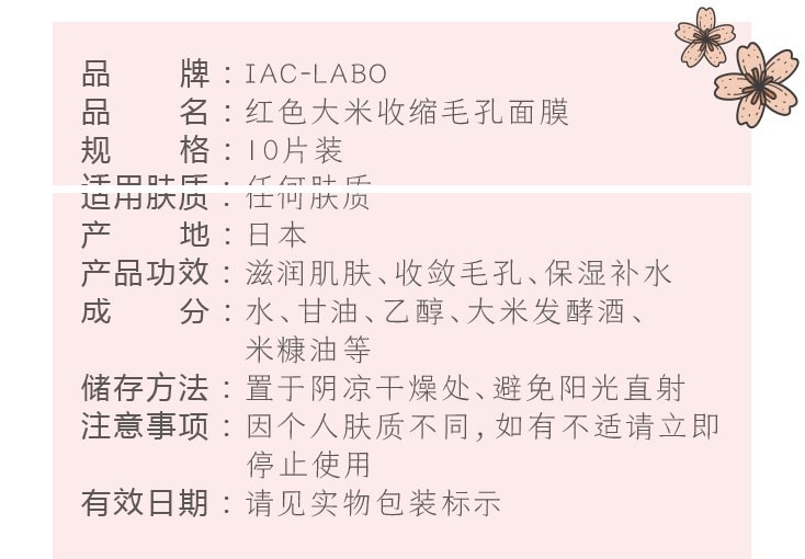日本 IAC-LABO 红大米面膜 米糠精华液面膜 10pcs 最新品