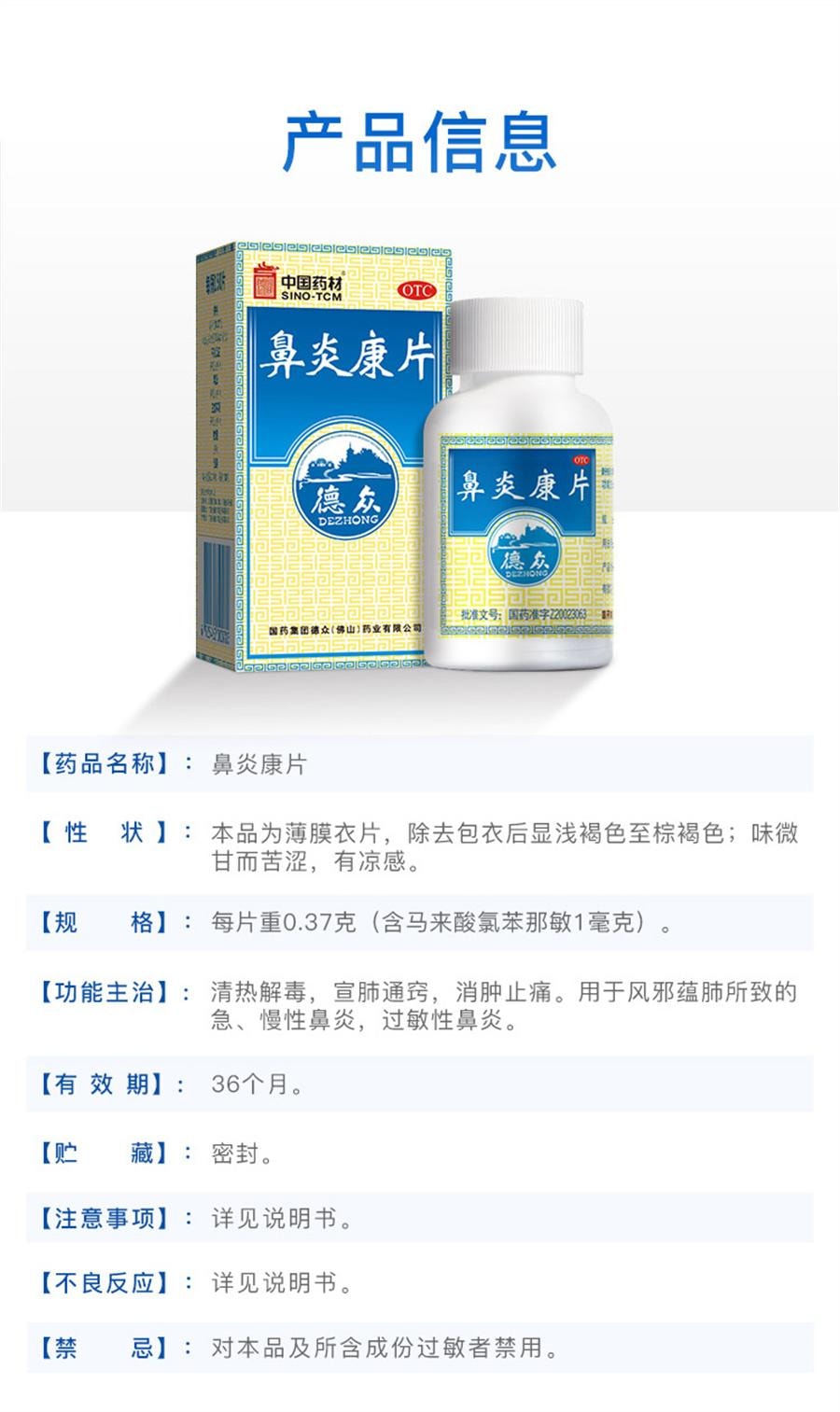 【中国直邮】 中国药材 药材 药材  德众鼻炎康片鼻炎专用药内服过敏性急慢性鼻炎鼻塞  150片/盒