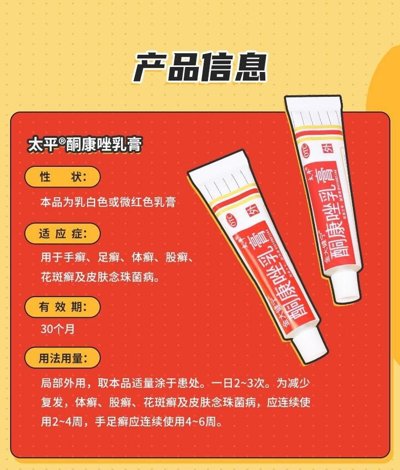 【中國直郵】 太平 酮康唑乳膏 止癢脫皮殺菌專用藥 預防真菌感染15g/盒