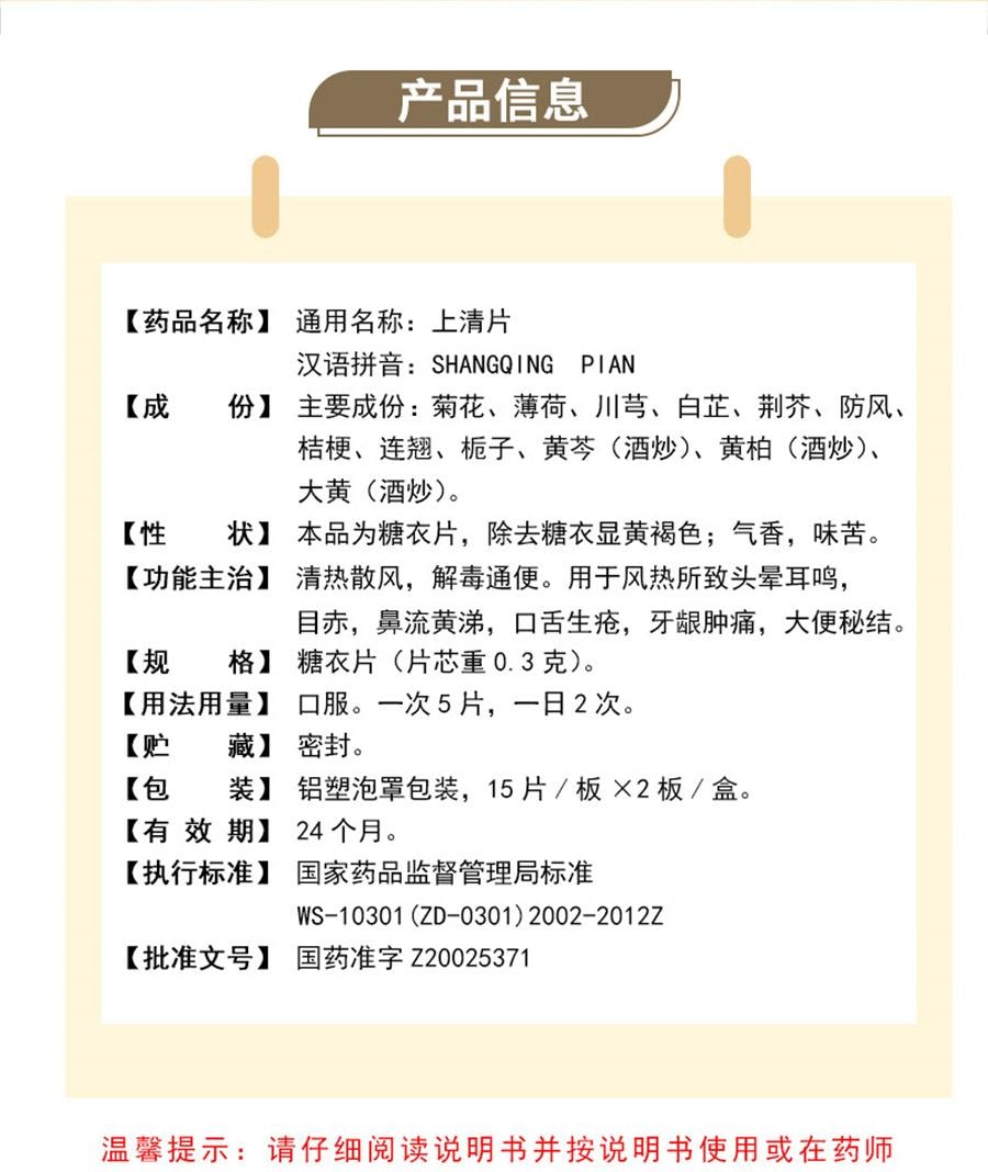 【中國直郵】 華森 上清片 頭痛便秘風熱感冒紅腫目赤牙痛上火鼻流黃涕30片/盒