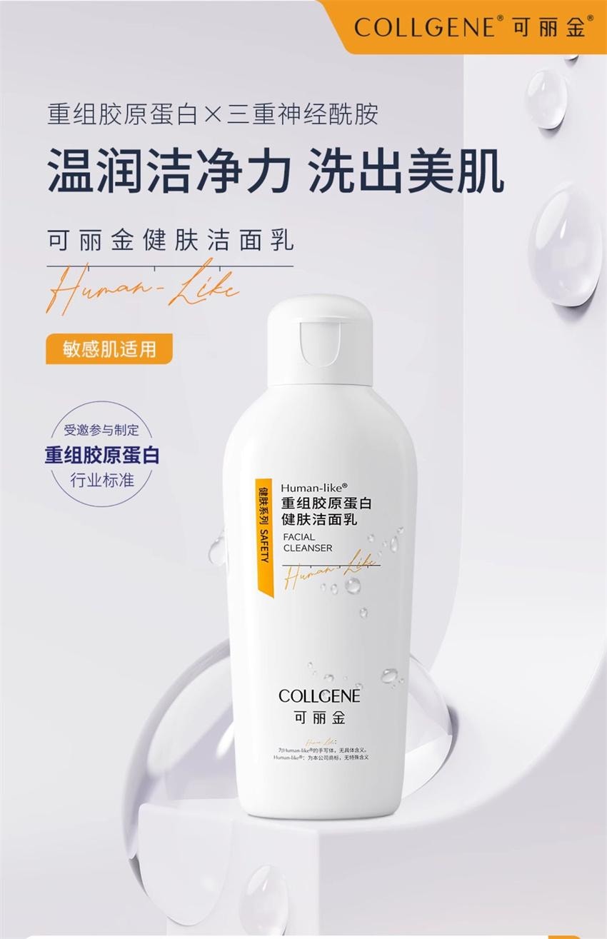【中国直邮】 可丽金 重组胶原蛋白健肤洁面乳 洗面奶保湿补水敏感肌 温润洁净力 洗出美肌 100g/瓶