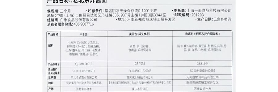 鮮面傳 老北京炸醬麵 3分鐘享用全料鮮麵 253g