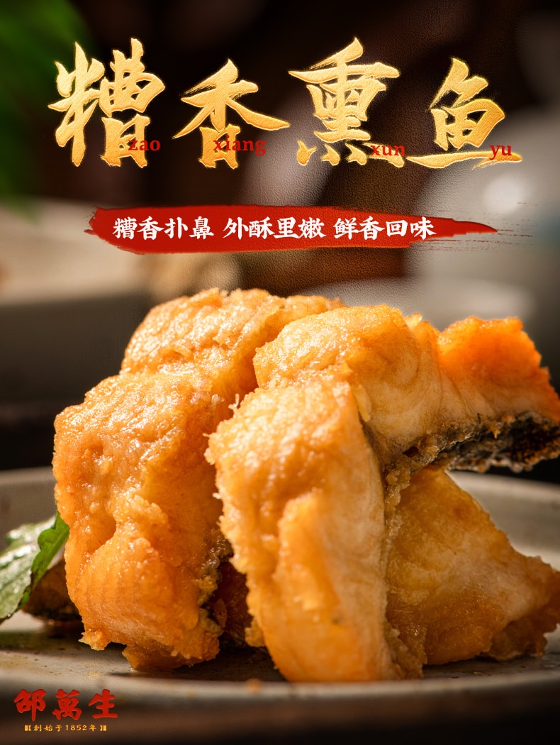【中華老字號 中國直郵】 上海 邵萬生 官方店 糟香燻魚 200克