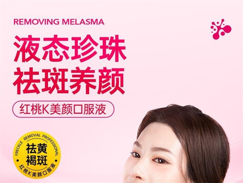 【中国直邮】 红桃K 美颜口服液 祛黄褐斑正品祛斑内服调理去斑内调黄褐斑养颜 10ml*7瓶/盒