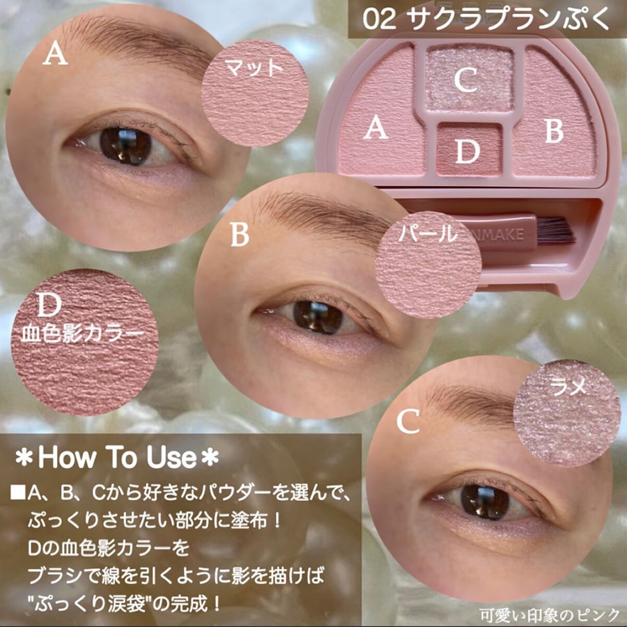 【日本直郵】日本 CANMAKE 臥蠶 眼影 四色綜合盤 02號 櫻花色