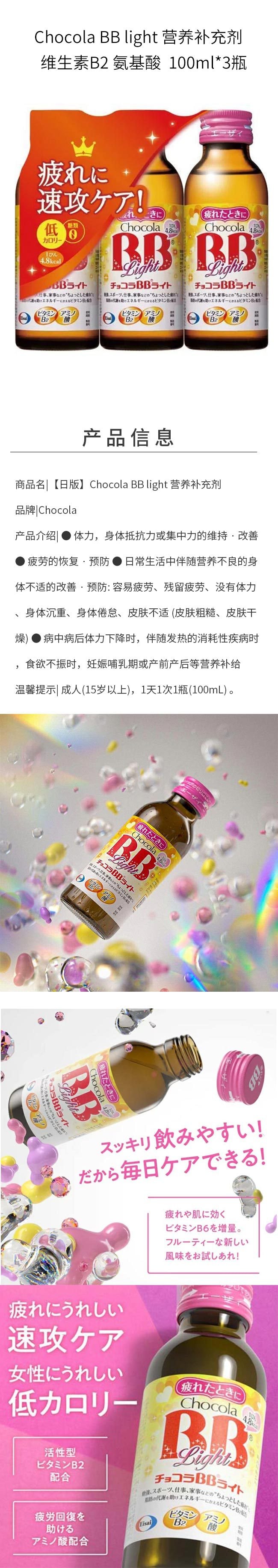 【日本直郵】 日本 Chocola BB 俏維儷BB 對抗疲勞低卡維生素&氨基酸口服液&nbsp;100ml*3