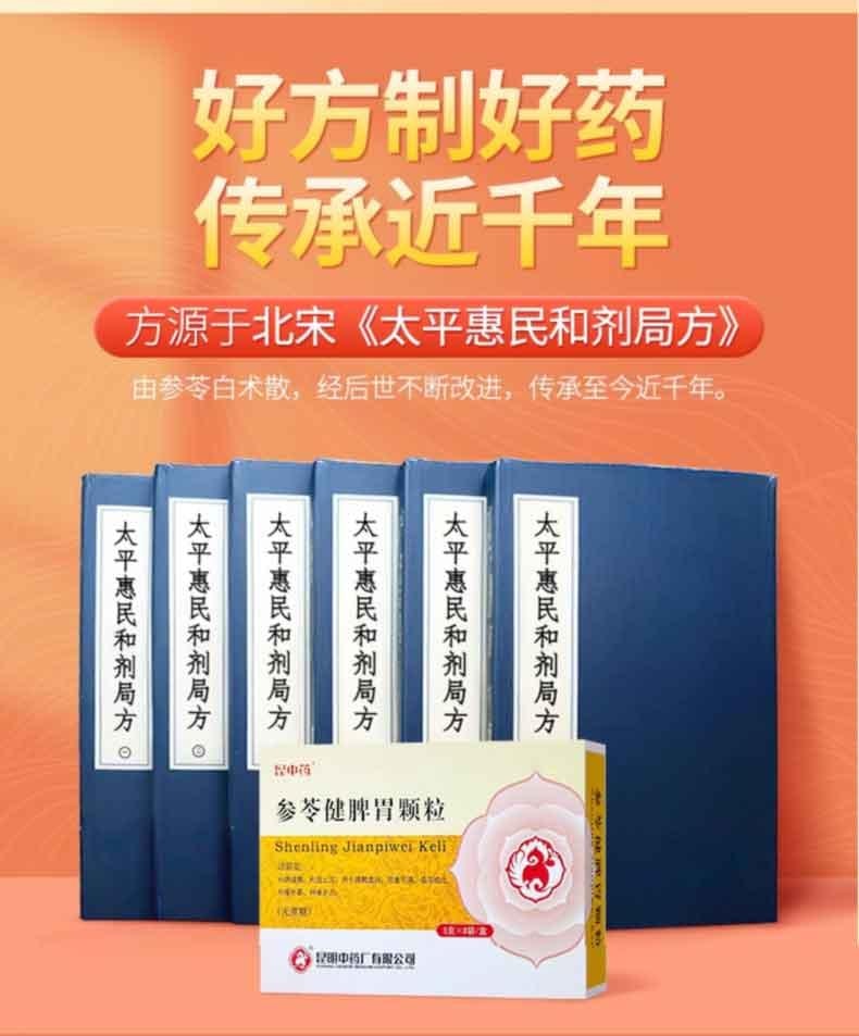  昆中藥 參苓健脾胃顆粒 5g*8bags