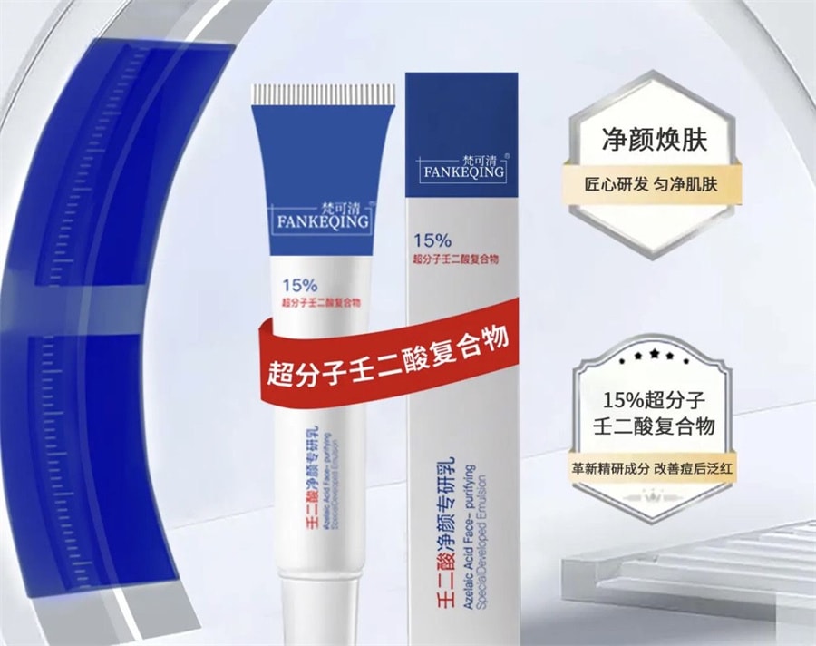 【中國直郵】梵可清 15%壬二酸淨顏專研乳 去黑色素去痘印 改善痘後泛紅 15g/支