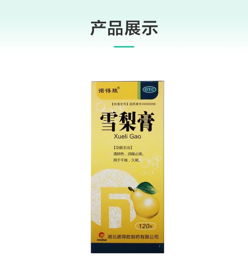 【中国直邮】 诺得胜 雪梨膏 清肺热 润燥止咳 用于干咳久咳 120g*1瓶/盒