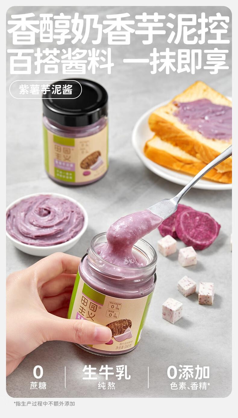 【中国直邮】 田园主义 纯熬紫薯芋泥果酱宝宝儿童幼儿0脂无添加涂抹面包90%果肉早餐150g