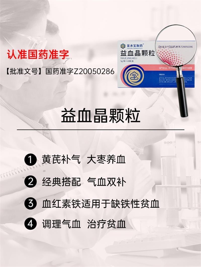 【中国直邮】  金水宝制药 益血晶颗粒 用于缺铁性贫血属轻中度者 5g*18袋/盒