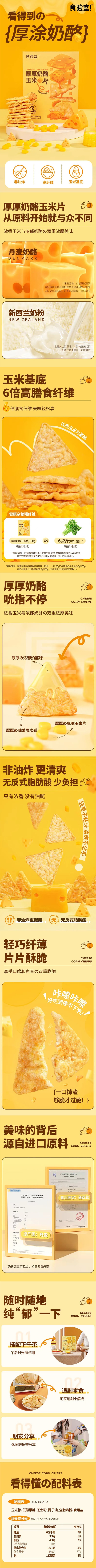 [中国直邮] 食验室 厚厚奶酪玉米片40g