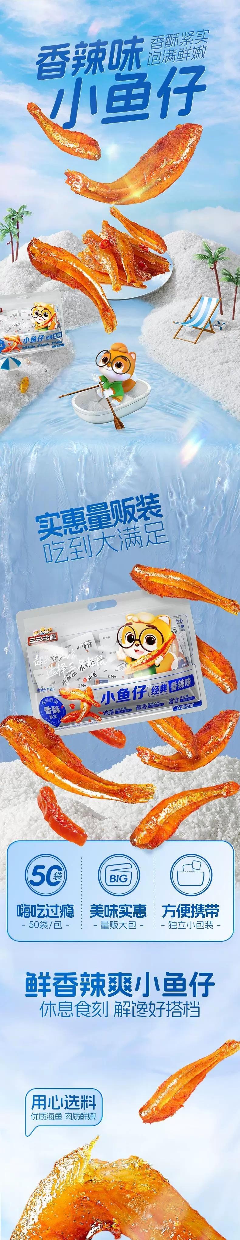 三只松鼠 深海小鱼仔 香辣味 350g 内里独立小包装 麻辣零食大包装