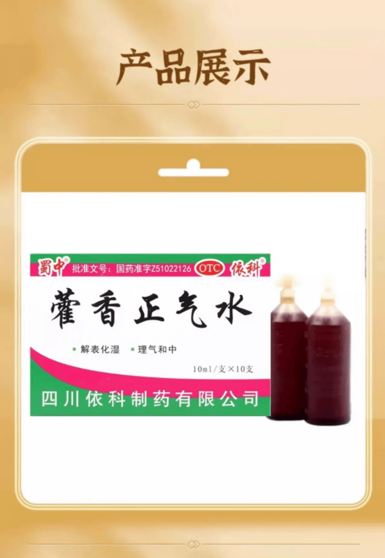 蜀中 国药准字 藿香正气水 10ml*10支 两盒 用于感冒  内伤湿滞  头痛昏重  胸膈痞闷  脘腹胀痛  呕吐泄泻