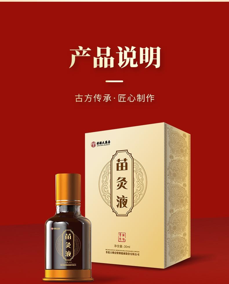 香港大药房 苗灸液30ml/瓶 艾灸滚珠型按摩液草本通络颈肩腰腿背关节不适