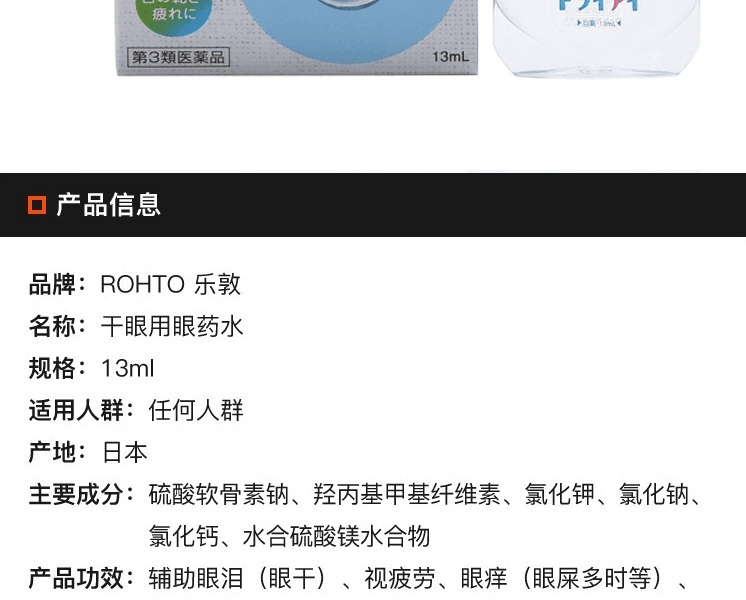 日本ROHTO 乐敦干眼用眼药水13ml