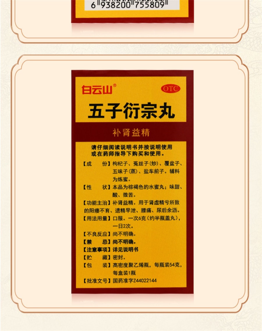 【中国直邮】白云山 五子衍宗丸 补肾肾虚 精亏阳痿不育 遗精早泄腰痛 54g*1瓶/盒