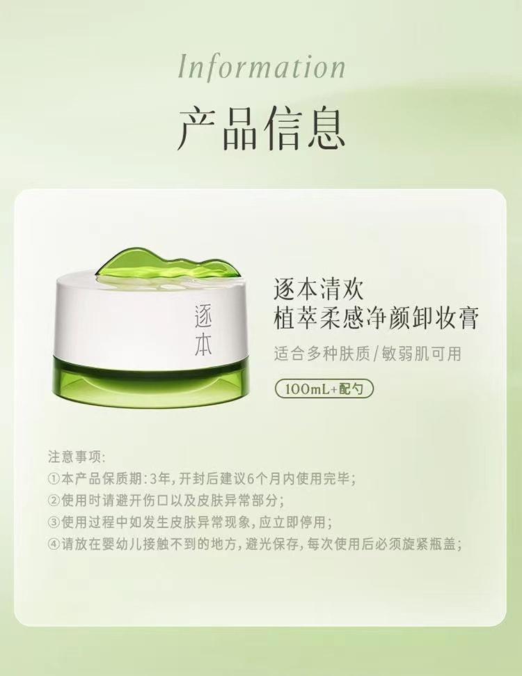 【中國直郵】 逐本 卸妝膏清歡植萃淨顏深層清潔滋潤溫和 100ml/盒 [卸妝強烈推薦]