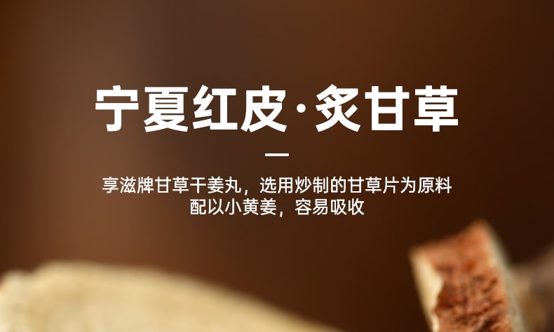 【中國直郵】享滋 甘草乾薑丸280g甘草乾薑湯炙甘草片乾薑片薑丸