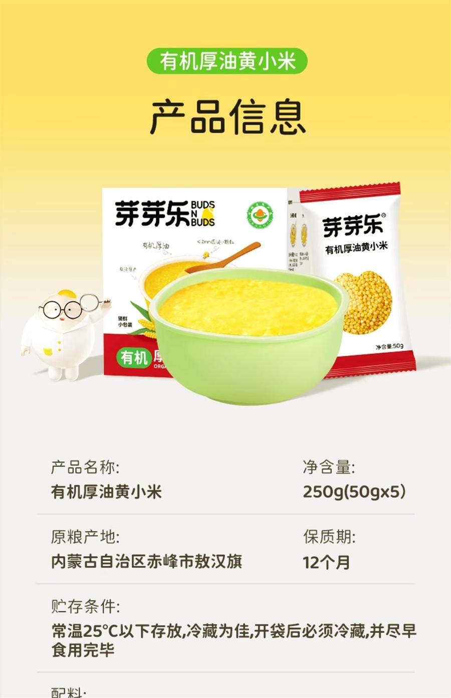 【中国直邮】 芽芽乐 有机小米黄小米粥敖汉新米儿童月子营养粥250g/盒