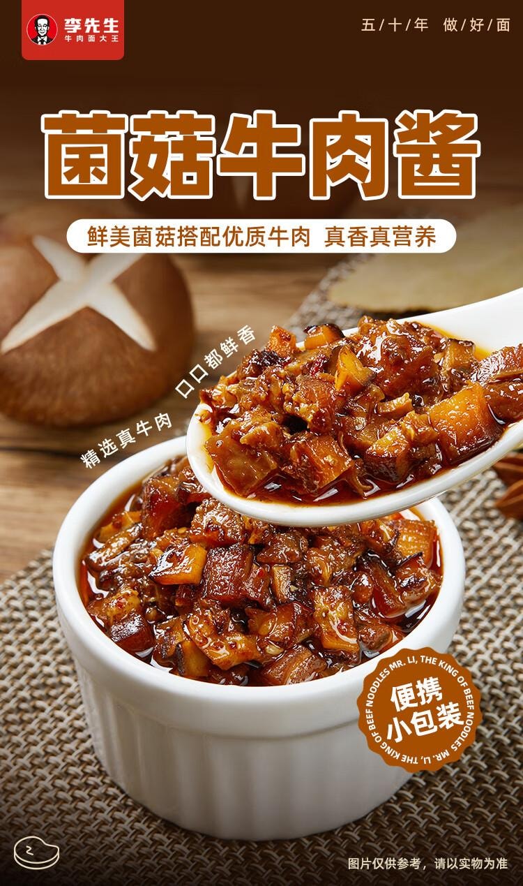 【中國直郵】 李先生 菌菇牛肉醬 拌飯拌麵醬料 調味包15g*6袋/包