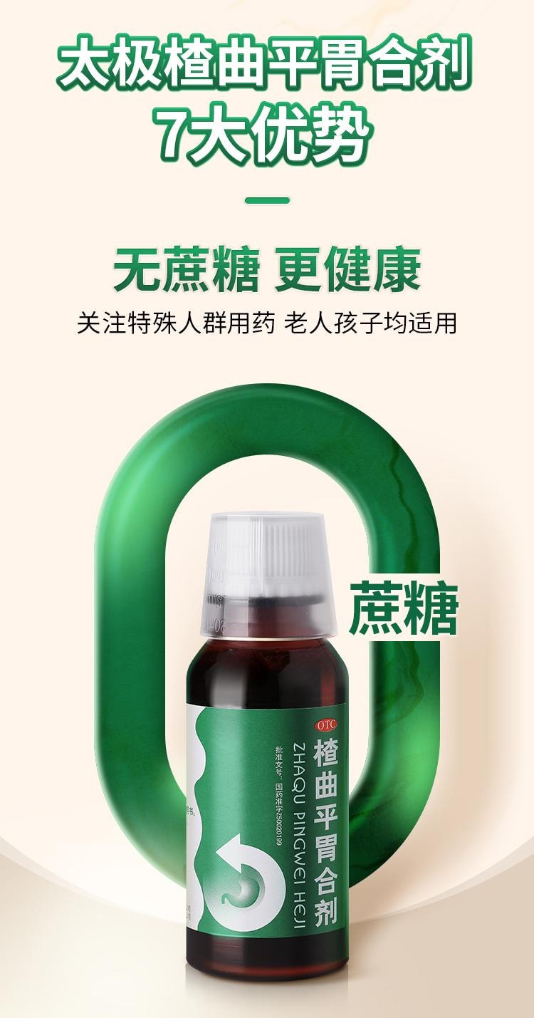 【中国直邮】 太极 楂曲平胃合剂100ml/盒 健脾祛湿调理脾胃去湿气重中药