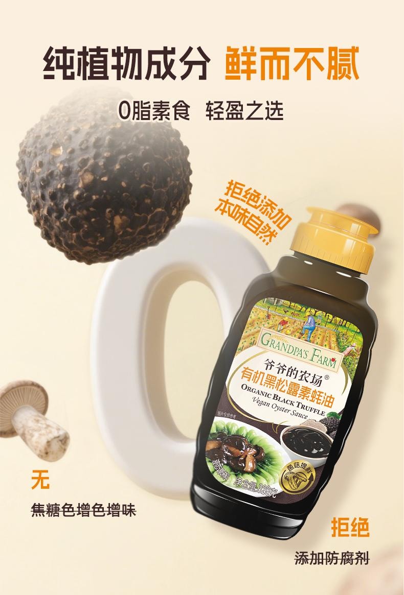 【中国直邮】 爷爷的农场 有机黑松露素蚝油 宝宝儿童蚝汁零添加调料挤压瓶328g/瓶