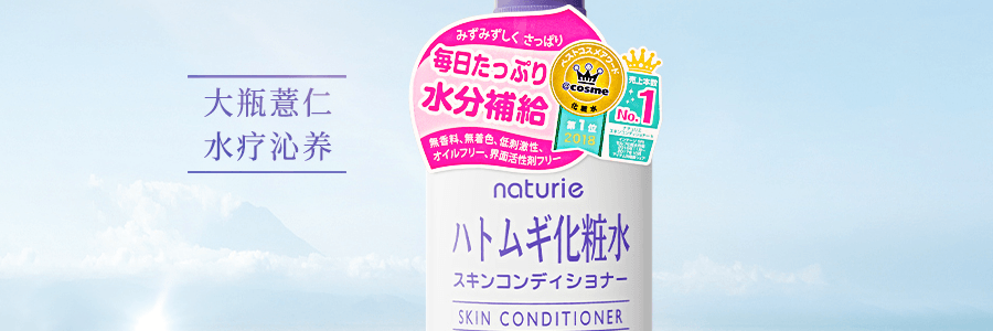 日本NATURIE 薏仁美白保湿化妆水薏仁水 500ml COSME大赏第一位