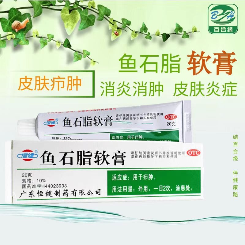 【中国直邮】   恒健 鱼石脂软膏 疖肿抑菌消炎消肿皮肤炎感染 消毒 20g/支
