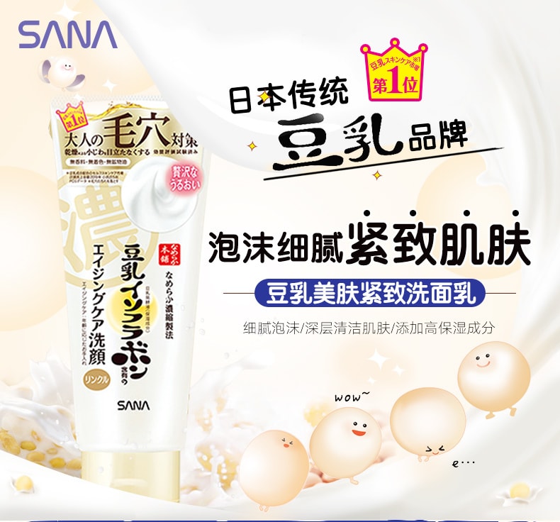 日本 SANA 莎娜 豆乳美肌精緻潤澤截面乳 150g