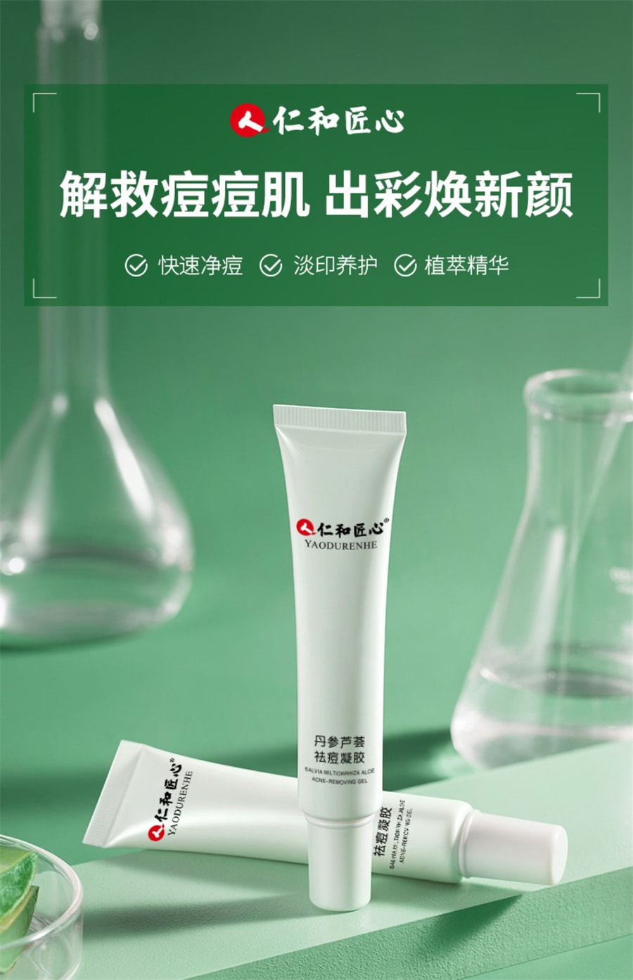 【中国直邮】仁和匠心 药业正品青春痘祛痘膏淡化痘印凝胶去痘闭口芦荟胶男女非 22g