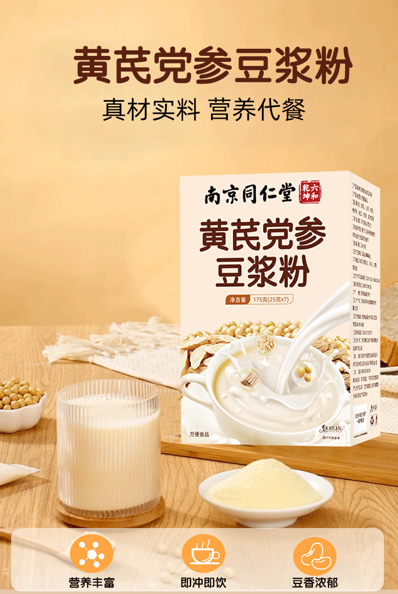 【中国直邮】 南京同仁堂 黄芪党参豆浆粉便携代餐早餐红枣山药粉滋养速溶豆浆粉  增强免疫力 健脾益胃  健脾养血 175g/盒