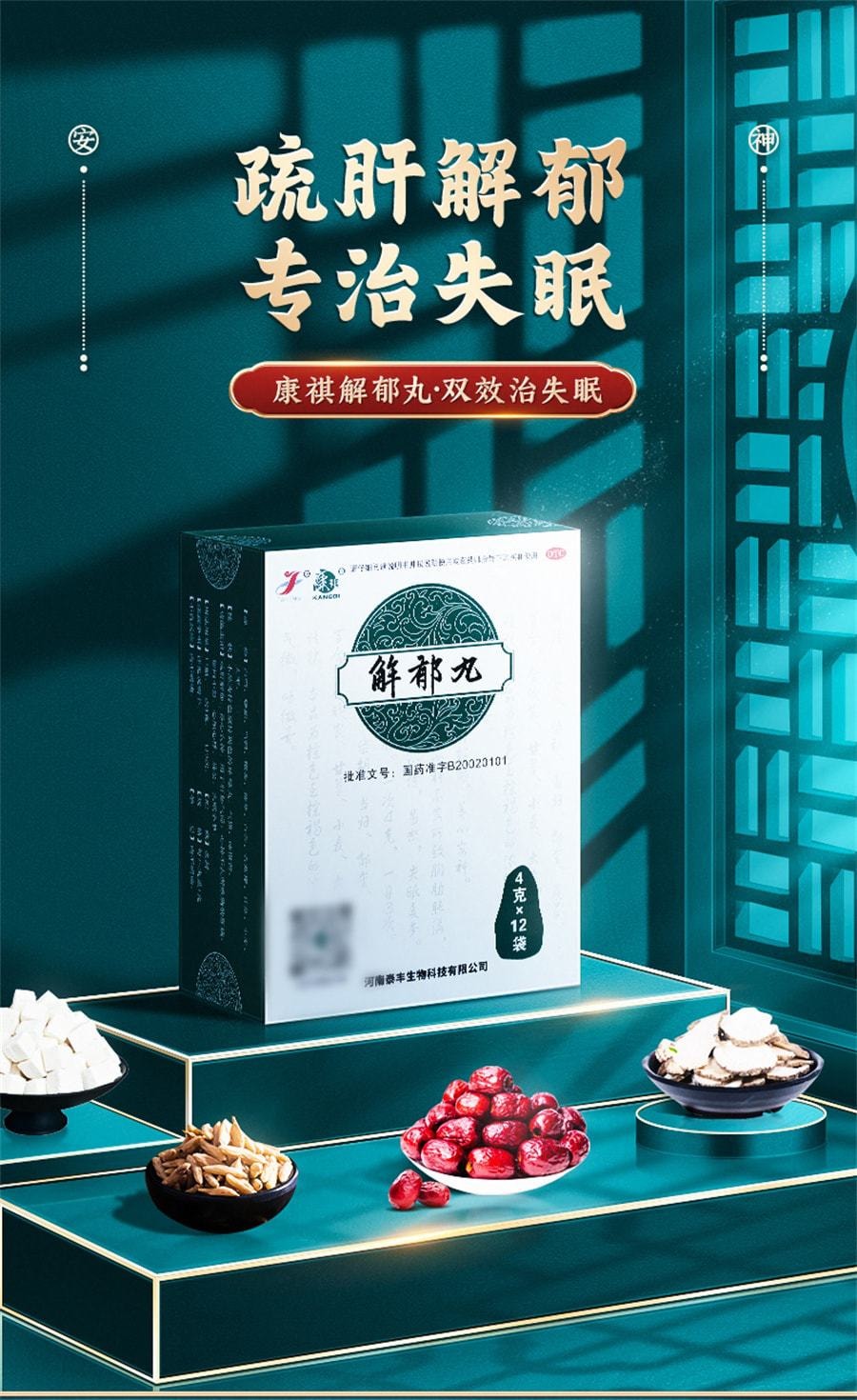 【中国直邮】 康祺 解郁丸中药品心烦心悸易怒口服肝郁气滞疏肝解郁养心安神 12袋/盒