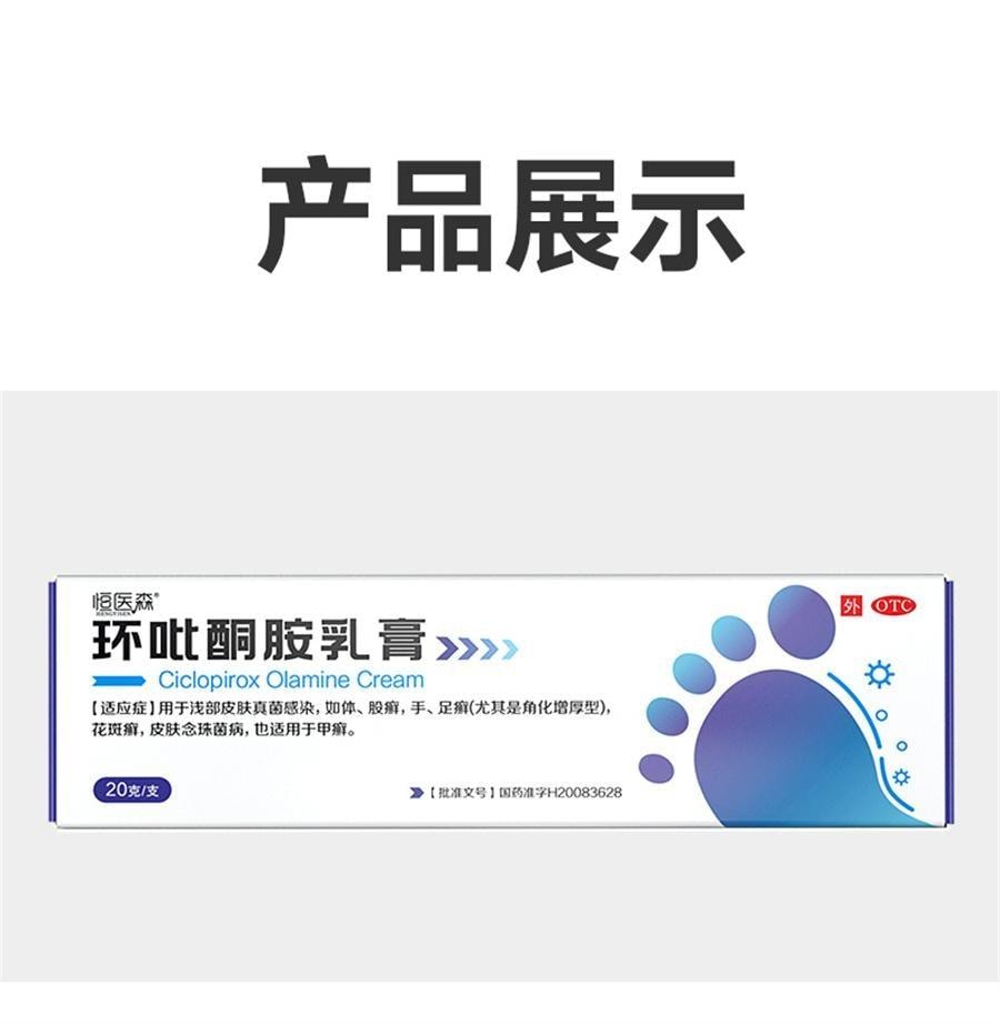 【中国直邮】 恒医森 环吡酮胺乳膏 治疗灰指甲专用药环比癣症真菌脚气止痒脱皮杀菌药水 20g/支