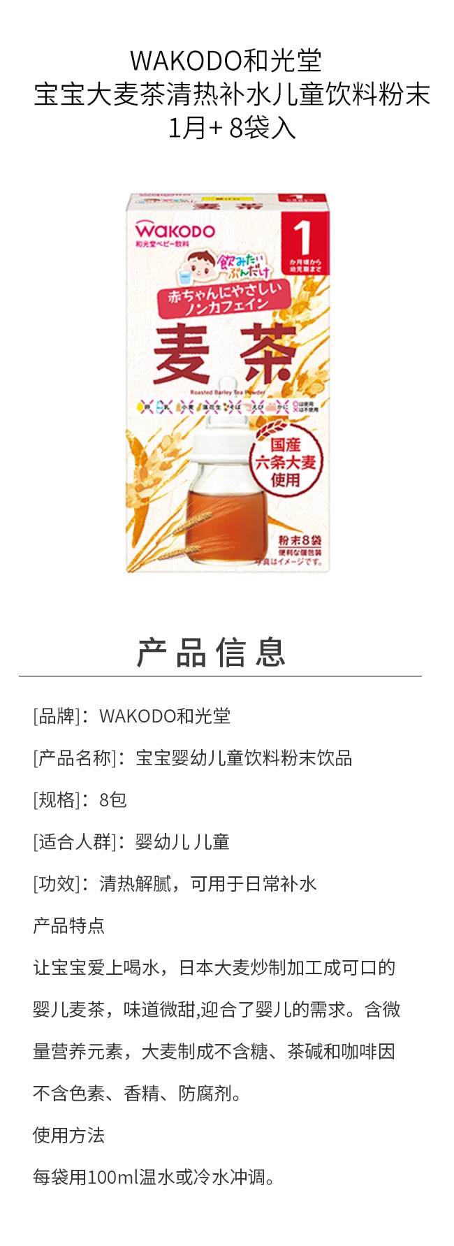 【日本直郵】WAKODO與光堂 寶寶大麥茶清熱補水兒童飲料粉末 1月+ 8袋入