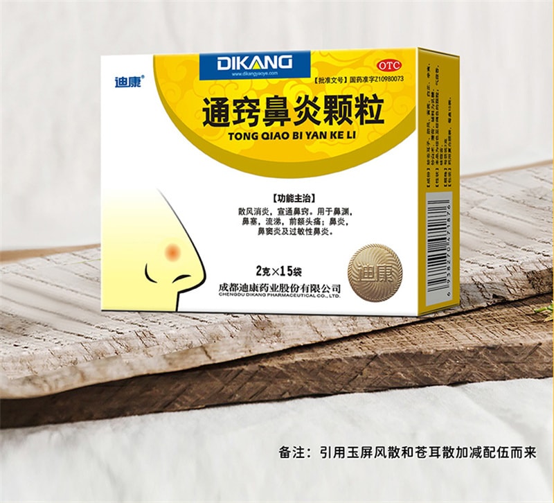 【中国直邮】 迪康 通窍鼻炎颗粒 正品鼻窦炎抗过敏性鼻炎专用特效药成人鼻炎药 15袋 x 1盒