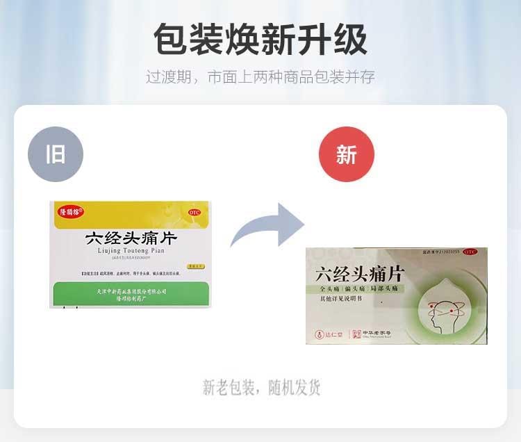 【中国直邮】 达仁堂 六经头痛片 疏风活络 止痛利窍 用于全头痛、偏头痛及局部头痛。 0.35g*24片/盒
