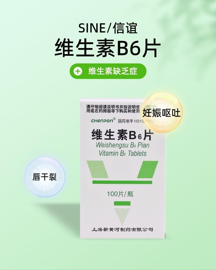 【中國直郵】 信誼 維生素B6片 vb6維生素缺乏症脂漏性皮膚炎唇乾裂嘔吐 100片/盒