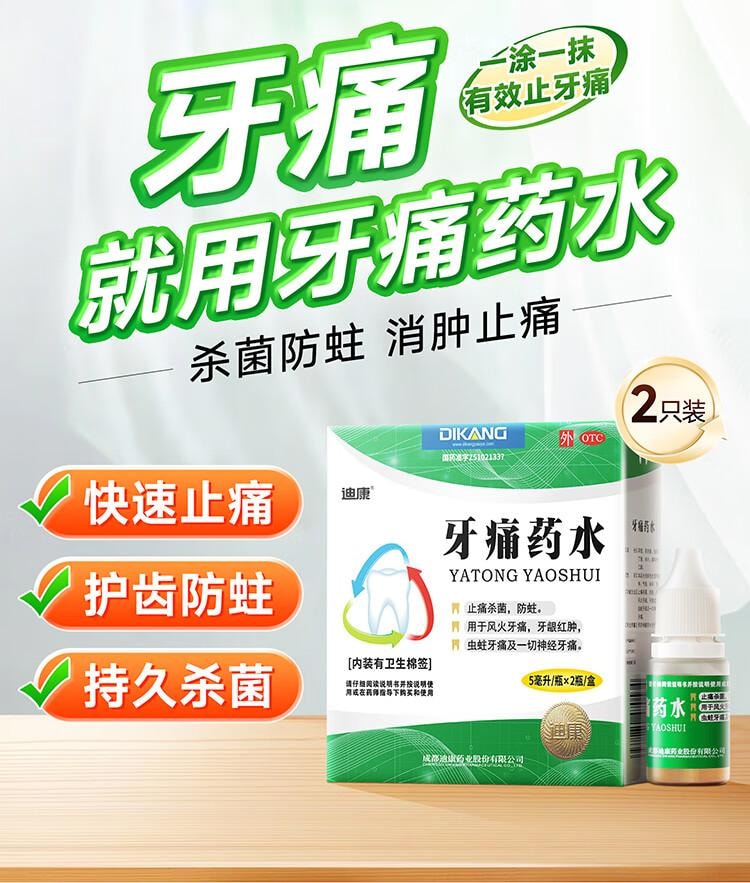 【中国直邮】 蜀风雅香 迪康 牙痛药水 5ml*2瓶 止痛杀菌 防蛀风火牙痛 牙龈红肿 虫蛀牙痛及神经牙痛