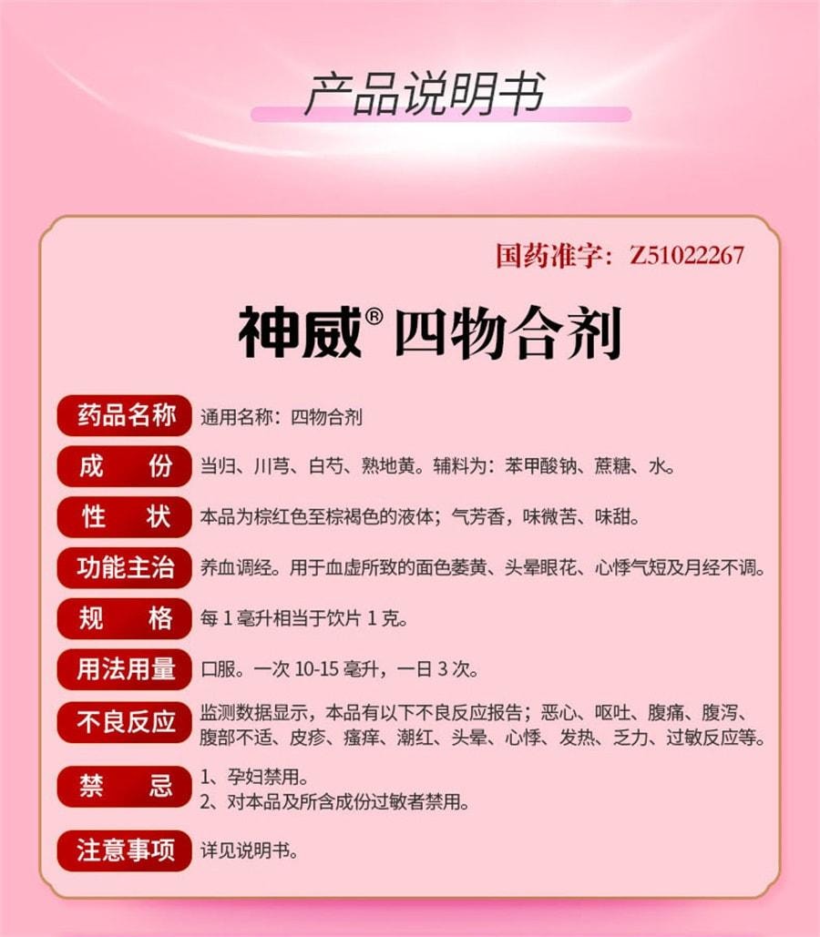 【中国直邮】神威 四物合剂 养血调经 适用于面色萎黄心悸气短月经不调女性 10ml*12支/盒(重磅升级)