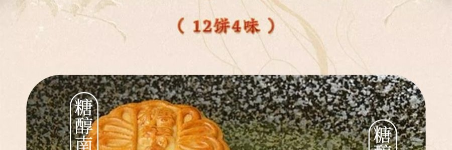 稻香村 糖醇禧月月饼礼盒 低糖月饼 4口味 12枚入 600g【莲蓉+豆沙+黑芝麻+南瓜味】【中秋礼盒】