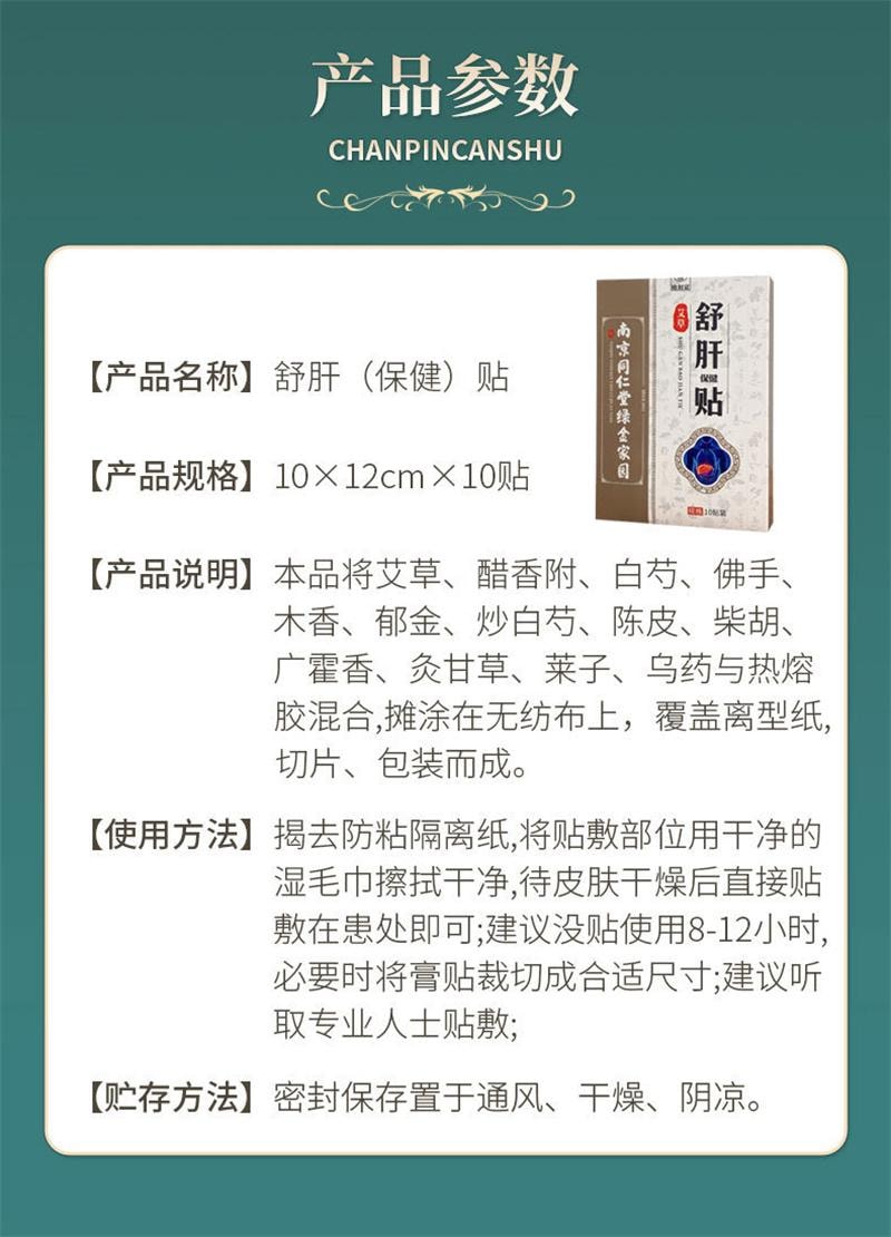 南京同仁堂 舒肝贴 去肝火食欲不振湿气口苦养肝护肝 10贴/盒