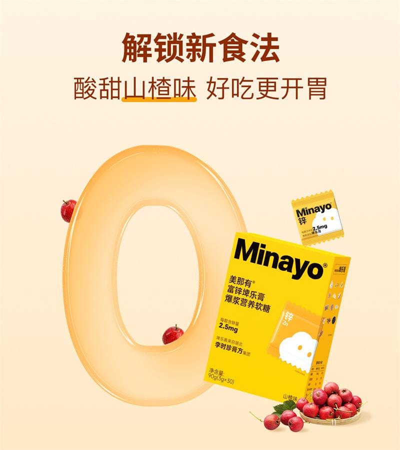 【中國直郵】美那有 富鋅埤樂膏爆漿營養軟糖30顆/盒 雞內金酵母鋅山楂味