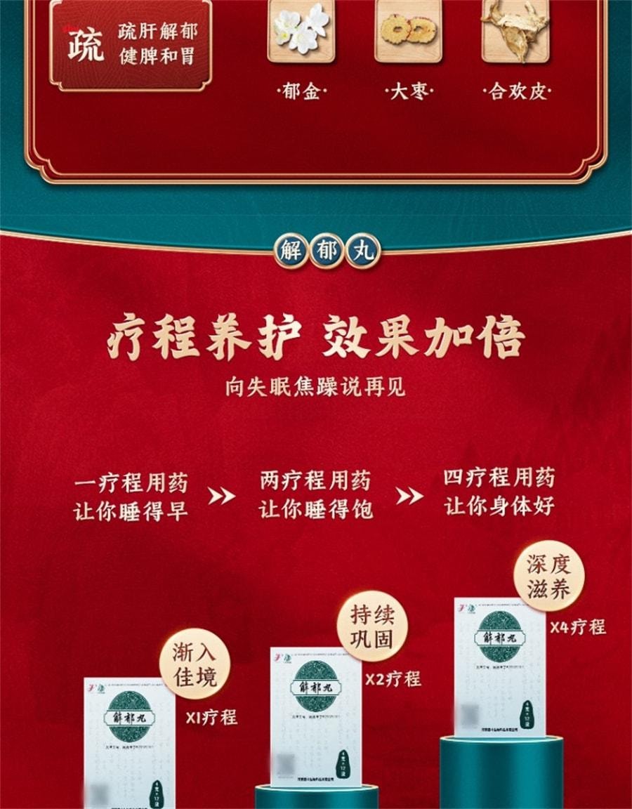 【中国直邮】 康祺 解郁丸 安神助眠改善睡眠紧张焦虑失眠中成 药神经衰弱助眠药12袋/盒